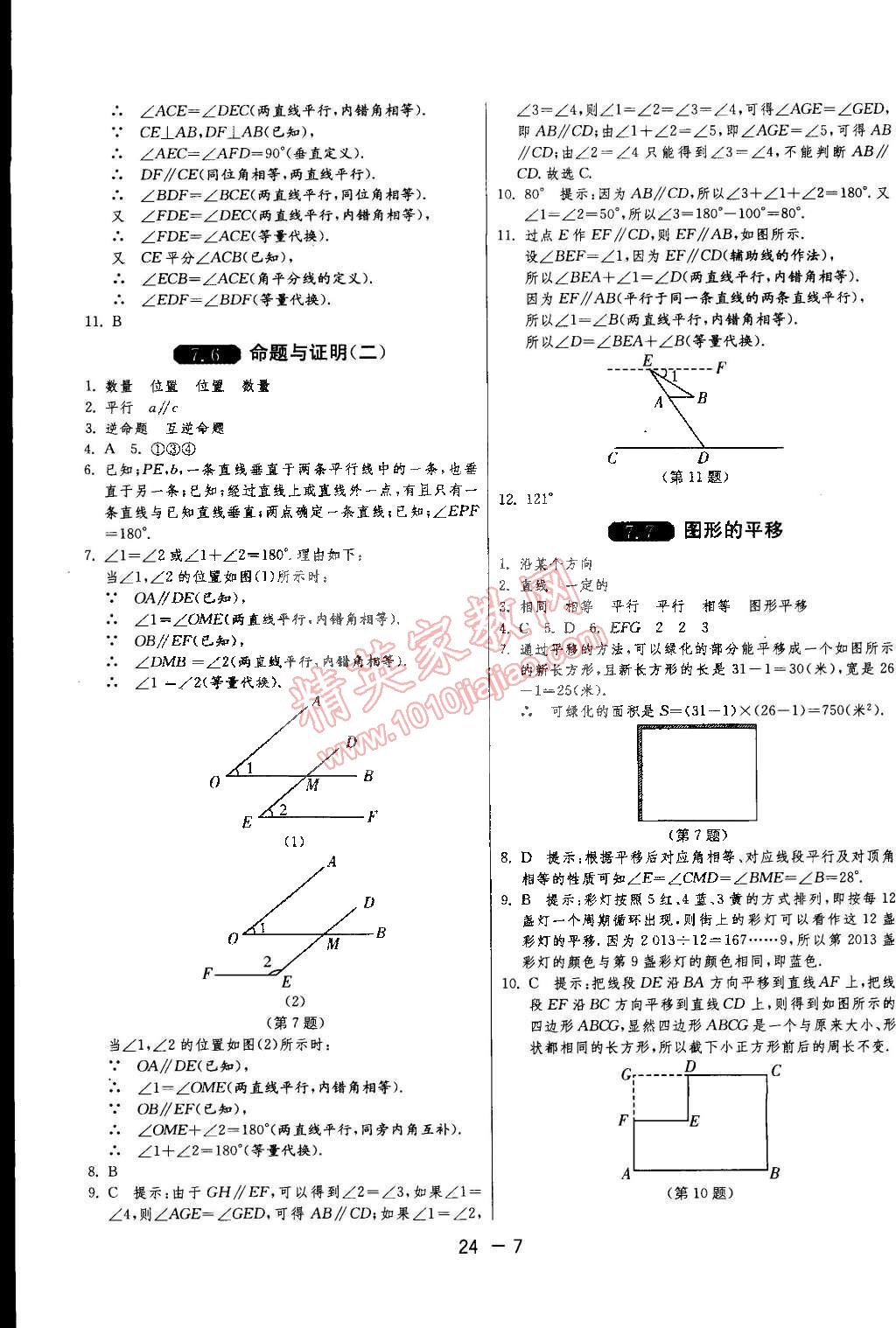 2015年1课3练单元达标测试七年级数学下册冀教版 第7页