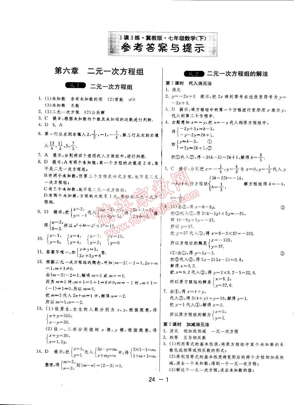 2015年1课3练单元达标测试七年级数学下册冀教版 第1页