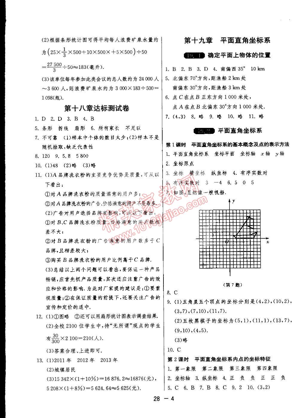 2015年1课3练单元达标测试八年级数学下册冀教版 第4页