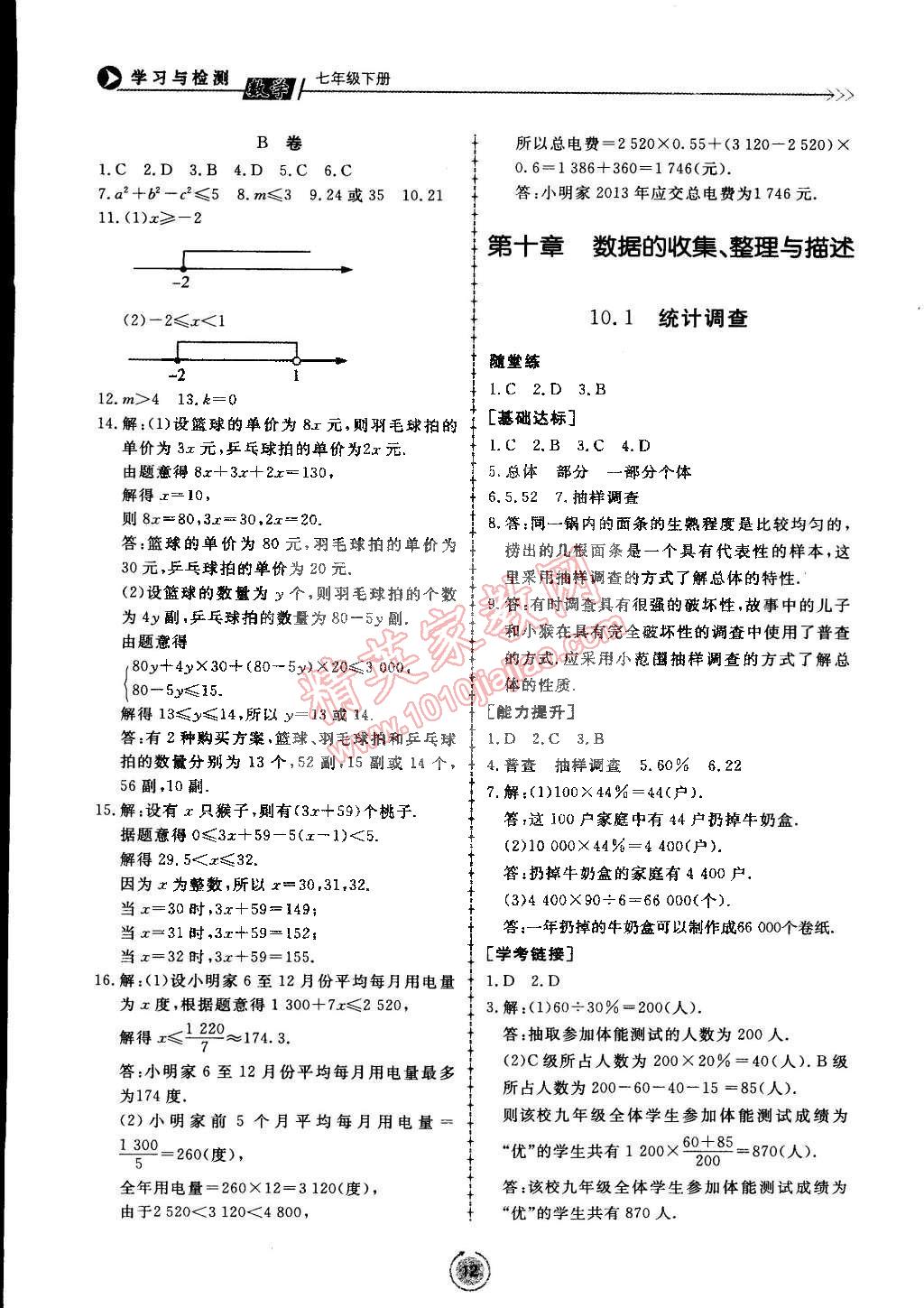 2015年學(xué)習(xí)與檢測(cè)七年級(jí)數(shù)學(xué)下冊(cè) 第12頁