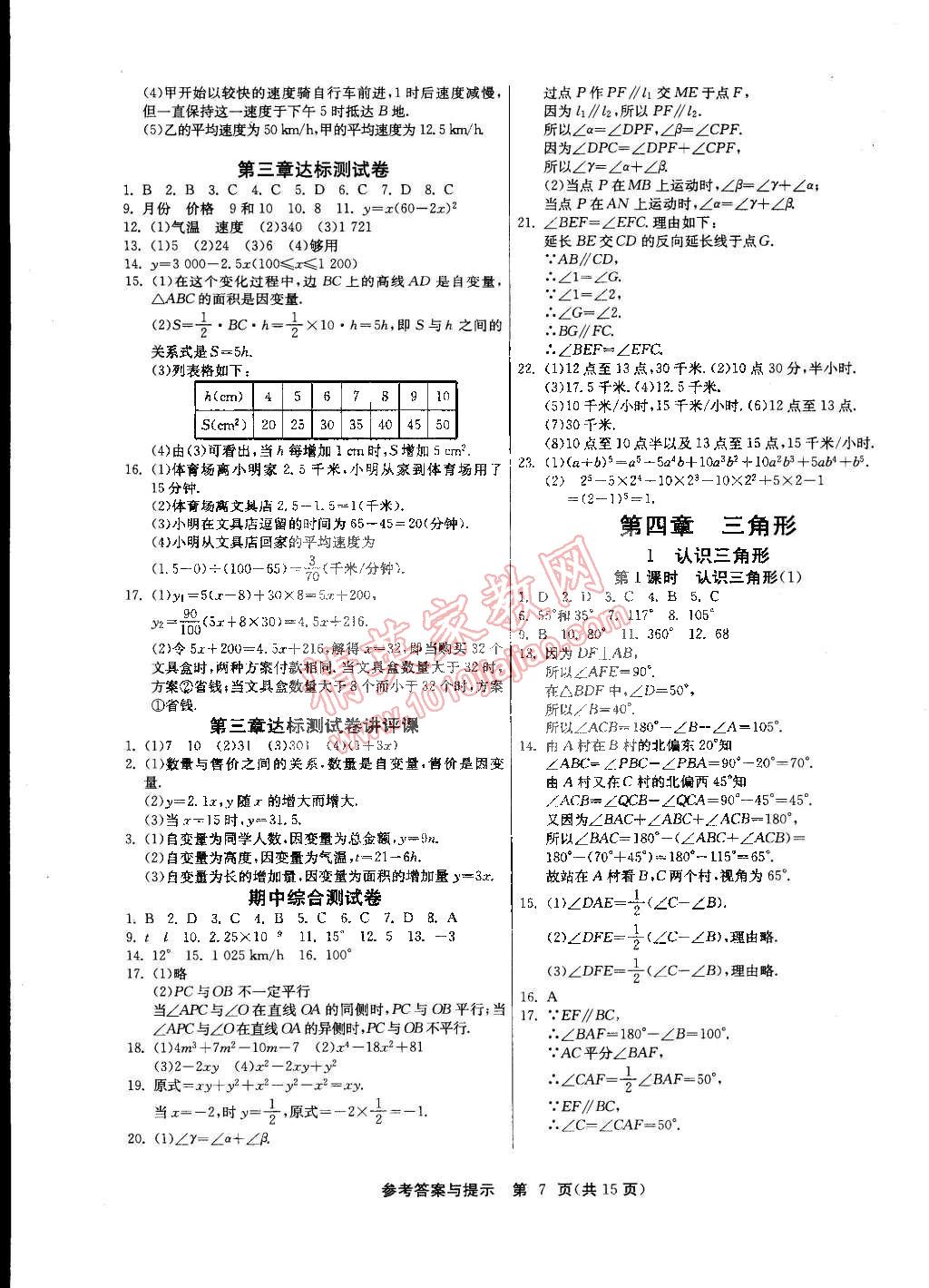 2015年課時訓練七年級數(shù)學下冊北師大版 第7頁