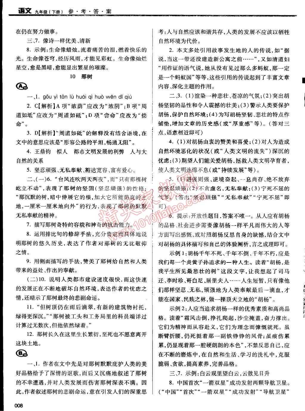 2015年学习质量监测九年级语文下册人教版 第8页