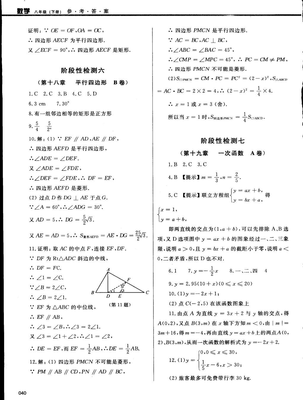 2015年學(xué)習(xí)質(zhì)量監(jiān)測(cè)八年級(jí)數(shù)學(xué)下冊(cè)人教版 第40頁