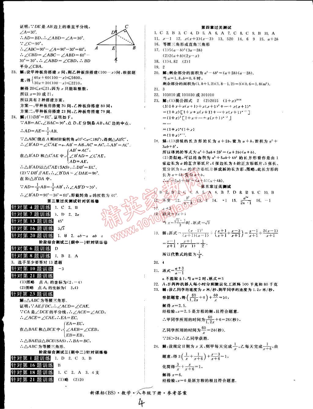 2015年同步活页测试卷全品小复习八年级数学下册北师大版 第4页