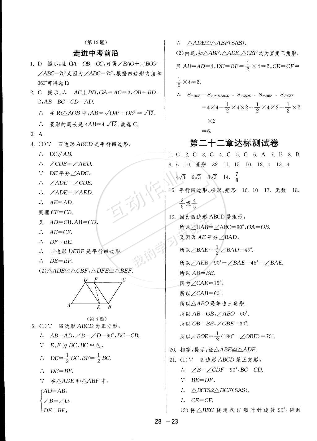 2015年1课3练单元达标测试八年级数学下册冀教版 第23页