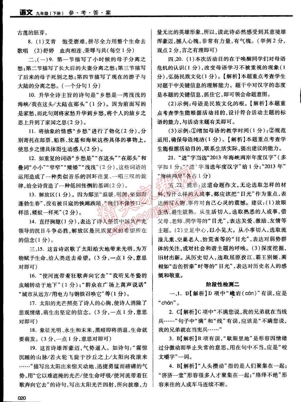 2015年学习质量监测九年级语文下册人教版 第20页