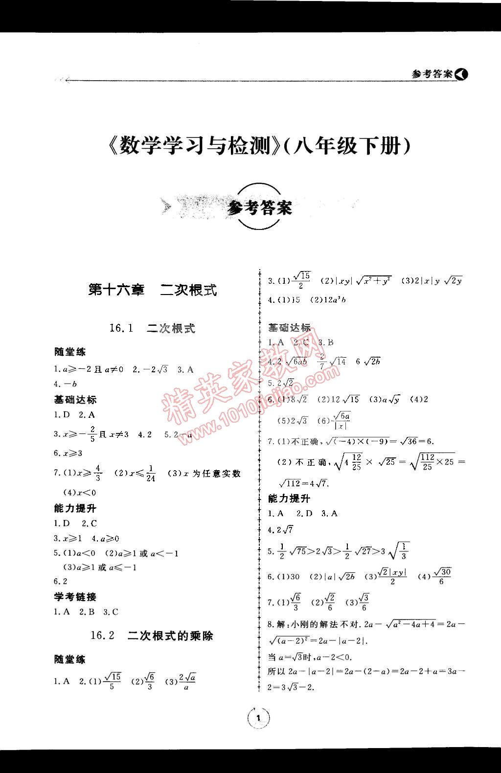 2015年學(xué)習(xí)與檢測(cè)八年級(jí)數(shù)學(xué)下冊(cè) 第1頁