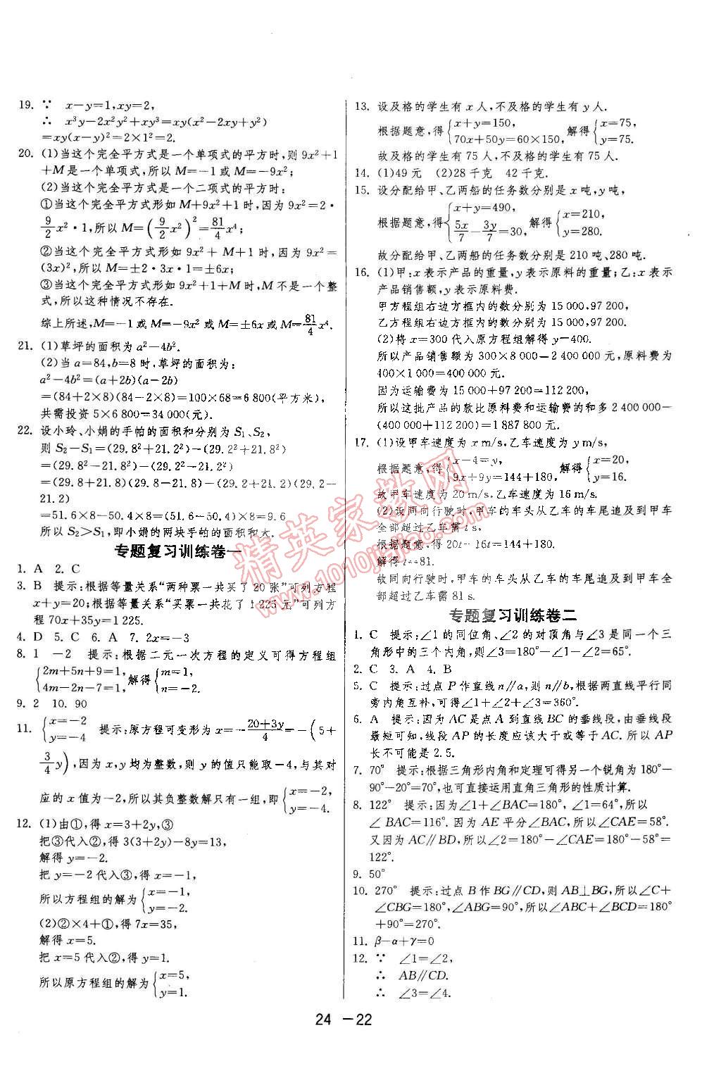 2015年1课3练单元达标测试七年级数学下册冀教版 第22页