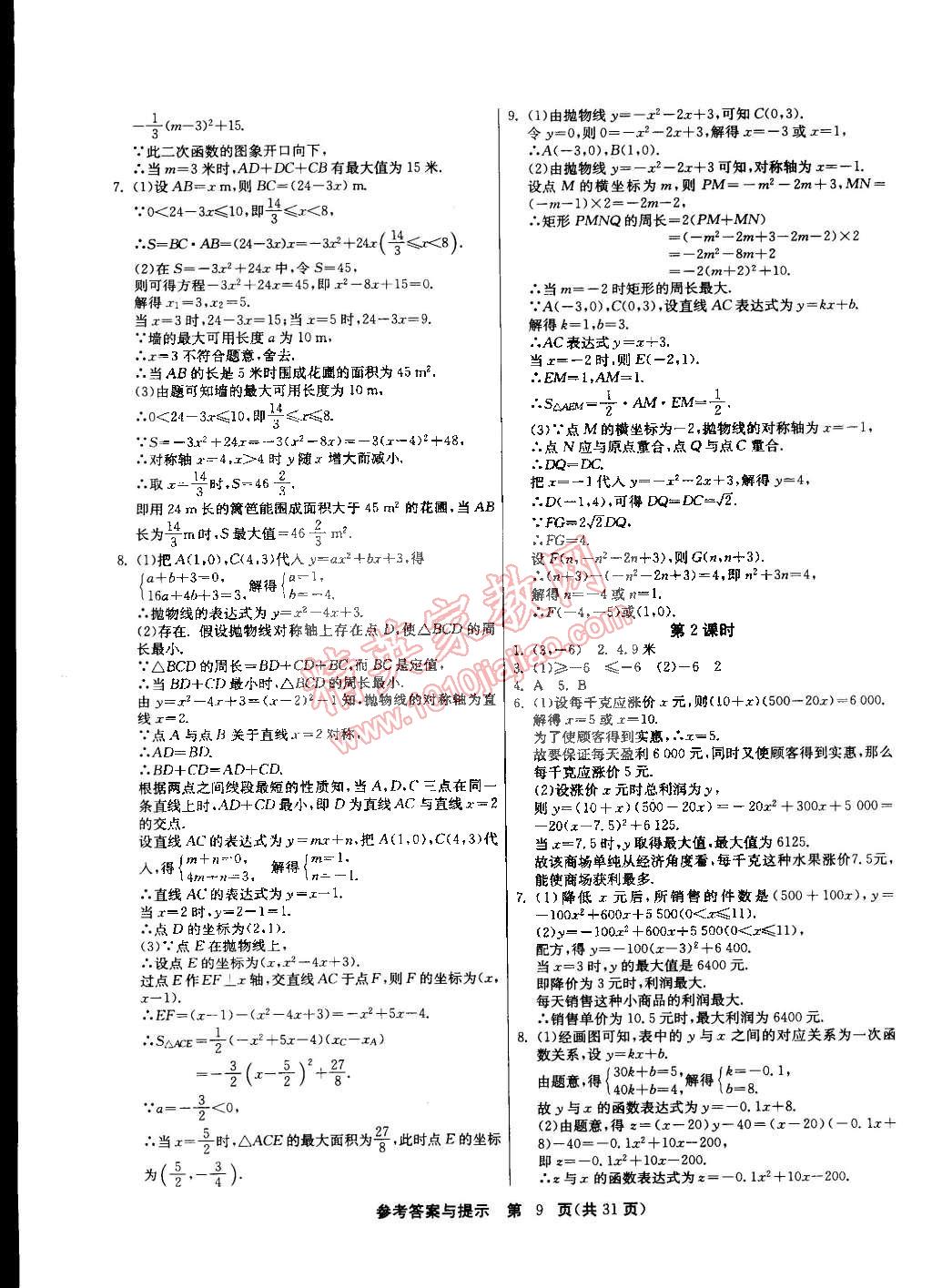 2015年課時(shí)訓(xùn)練九年級(jí)數(shù)學(xué)下冊(cè)北師大版 第9頁(yè)