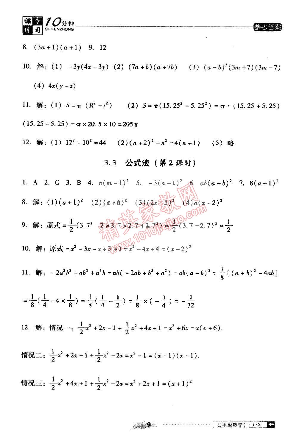 2015年翻轉(zhuǎn)課堂課堂10分鐘七年級數(shù)學(xué)下冊湘教版 第9頁