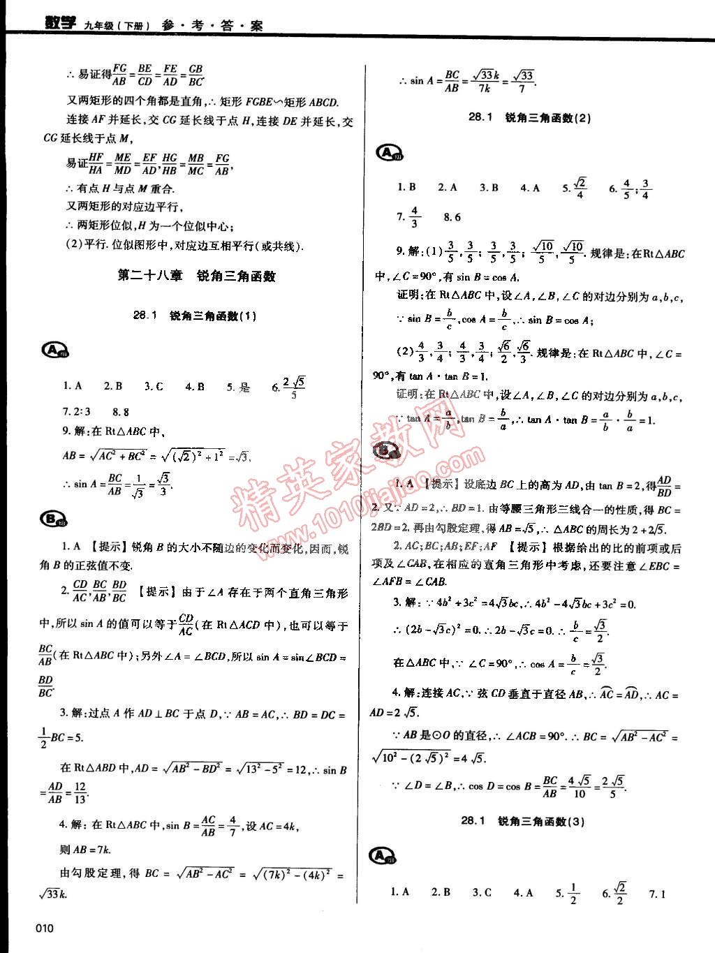 2015年學習質(zhì)量監(jiān)測九年級數(shù)學下冊人教版 第10頁