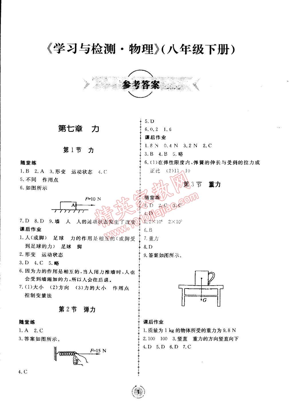 2015年學(xué)習(xí)與檢測八年級物理下冊 第1頁