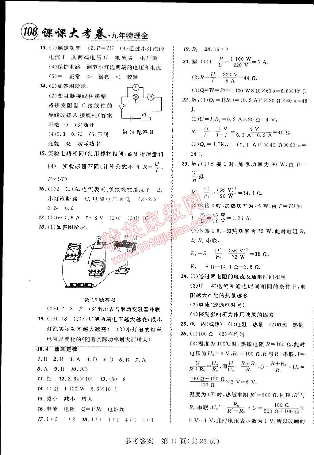 2014年北大綠卡課課大考卷九年級(jí)物理全一冊(cè)人教版 第11頁