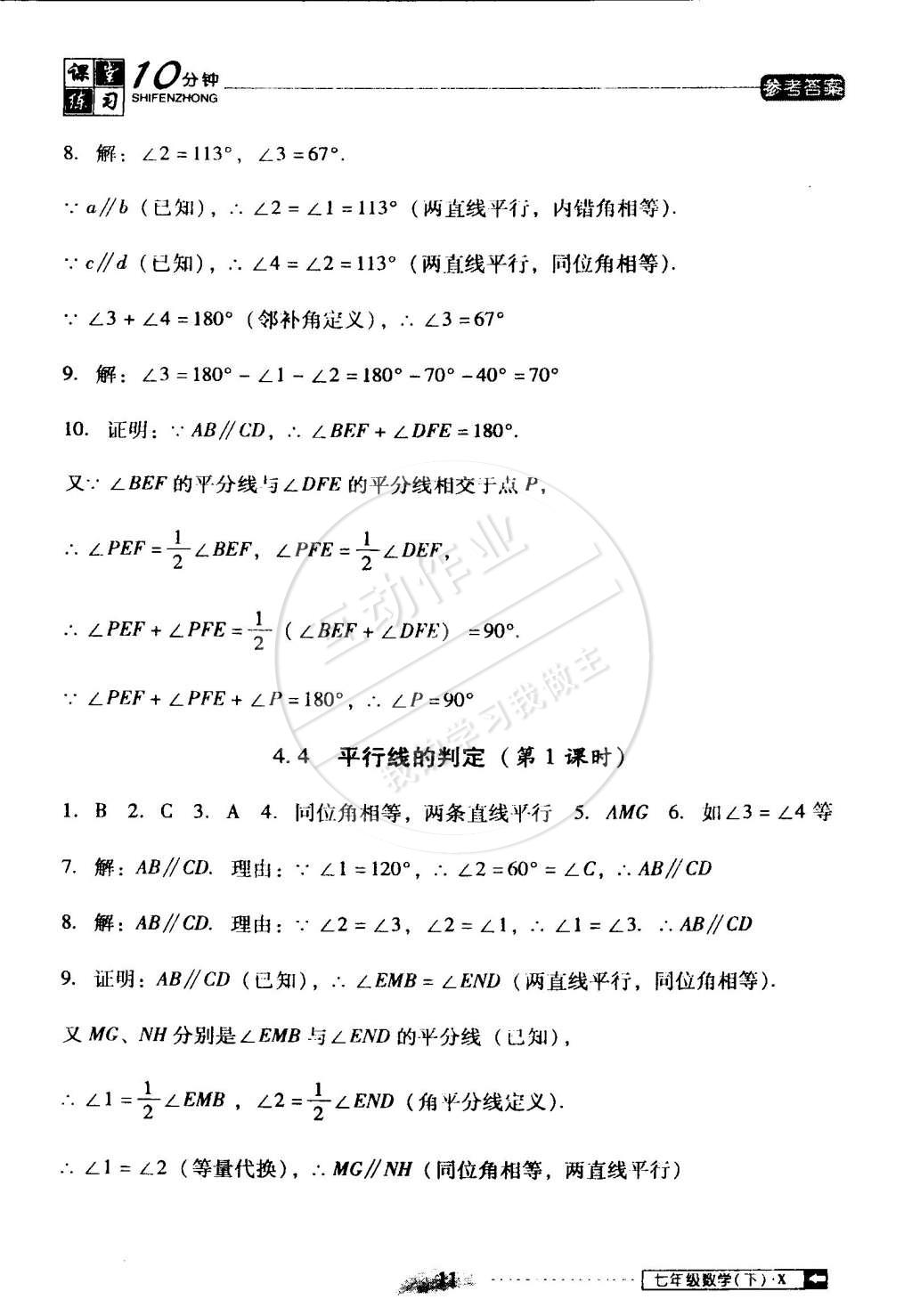 2015年翻轉(zhuǎn)課堂課堂10分鐘七年級(jí)數(shù)學(xué)下冊(cè)湘教版 第11頁(yè)