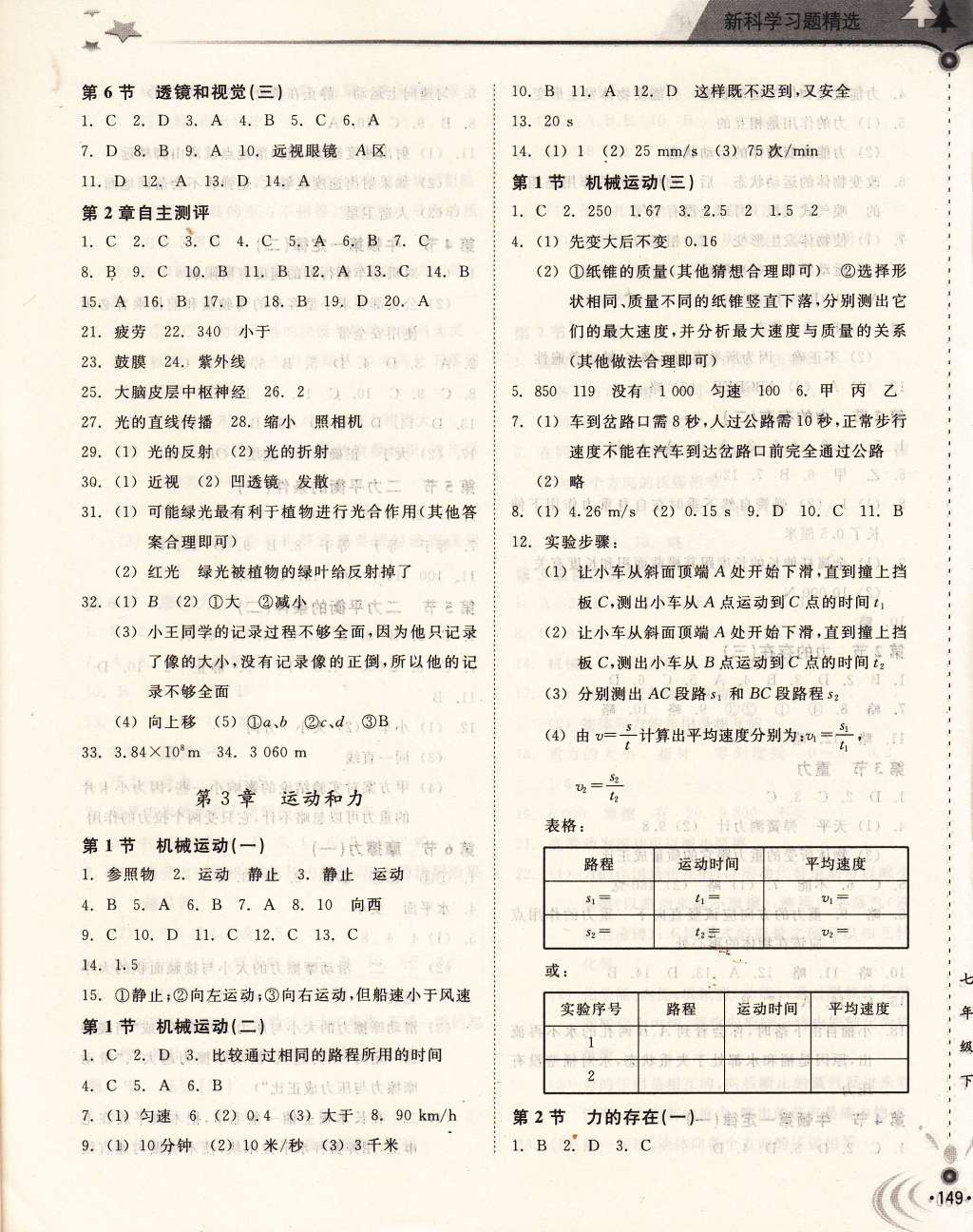 2015年新科学习题精选七年级下册浙教版 第7页