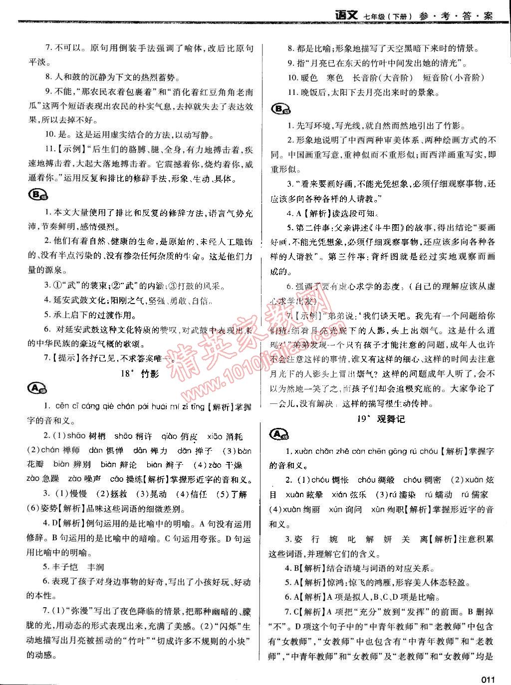 2015年学习质量监测七年级语文下册人教版 第11页