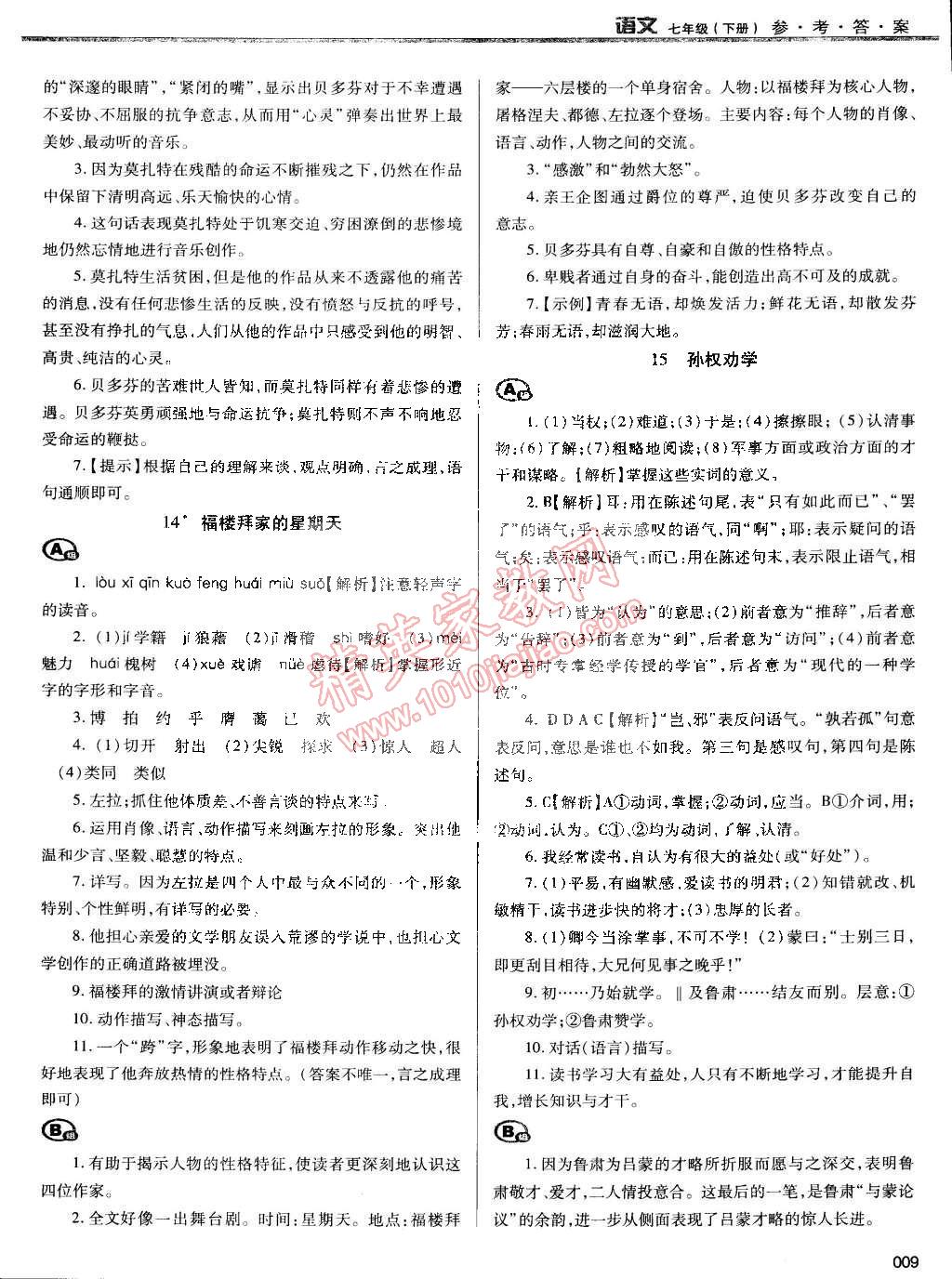 2015年学习质量监测七年级语文下册人教版 第9页