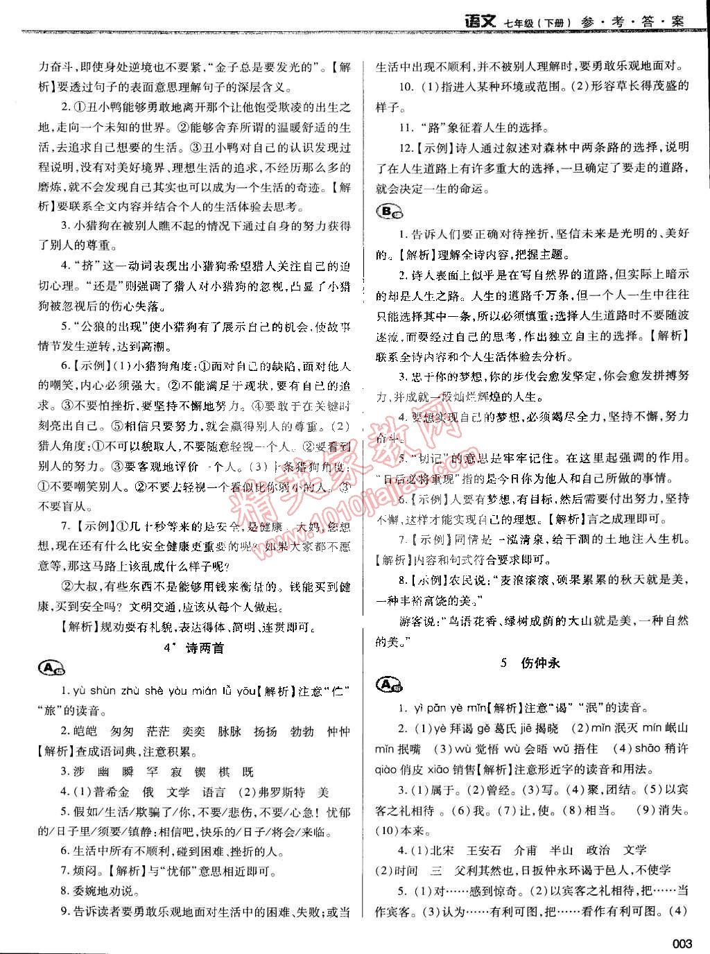 2015年学习质量监测七年级语文下册人教版 第3页