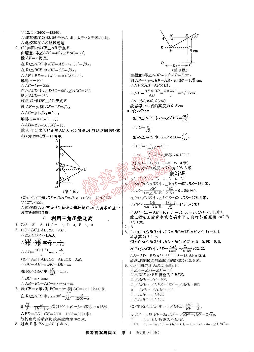 2015年課時(shí)訓(xùn)練九年級(jí)數(shù)學(xué)下冊(cè)北師大版 第4頁(yè)