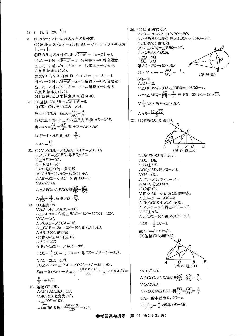 2015年課時訓(xùn)練九年級數(shù)學(xué)下冊北師大版 第21頁