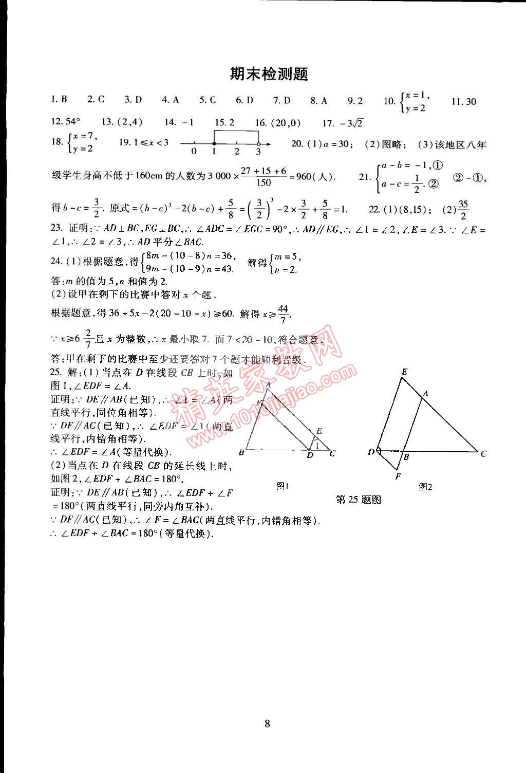 2015年海淀名師伴你學(xué)同步學(xué)練測七年級數(shù)學(xué)下冊人教版 第8頁