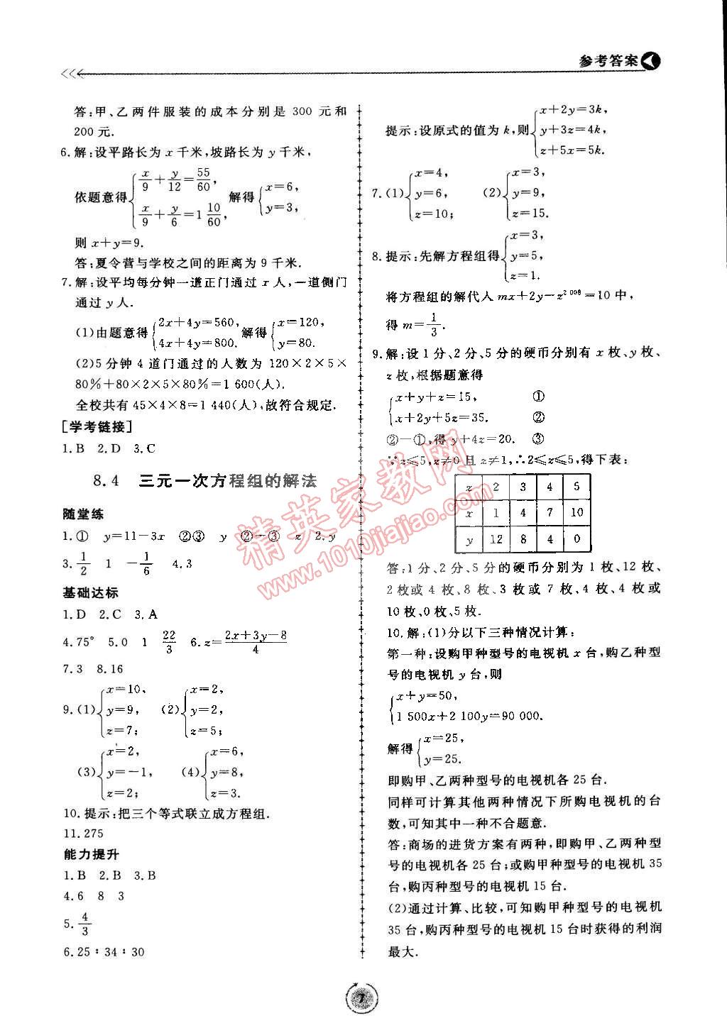 2015年學(xué)習(xí)與檢測(cè)七年級(jí)數(shù)學(xué)下冊(cè) 第7頁(yè)