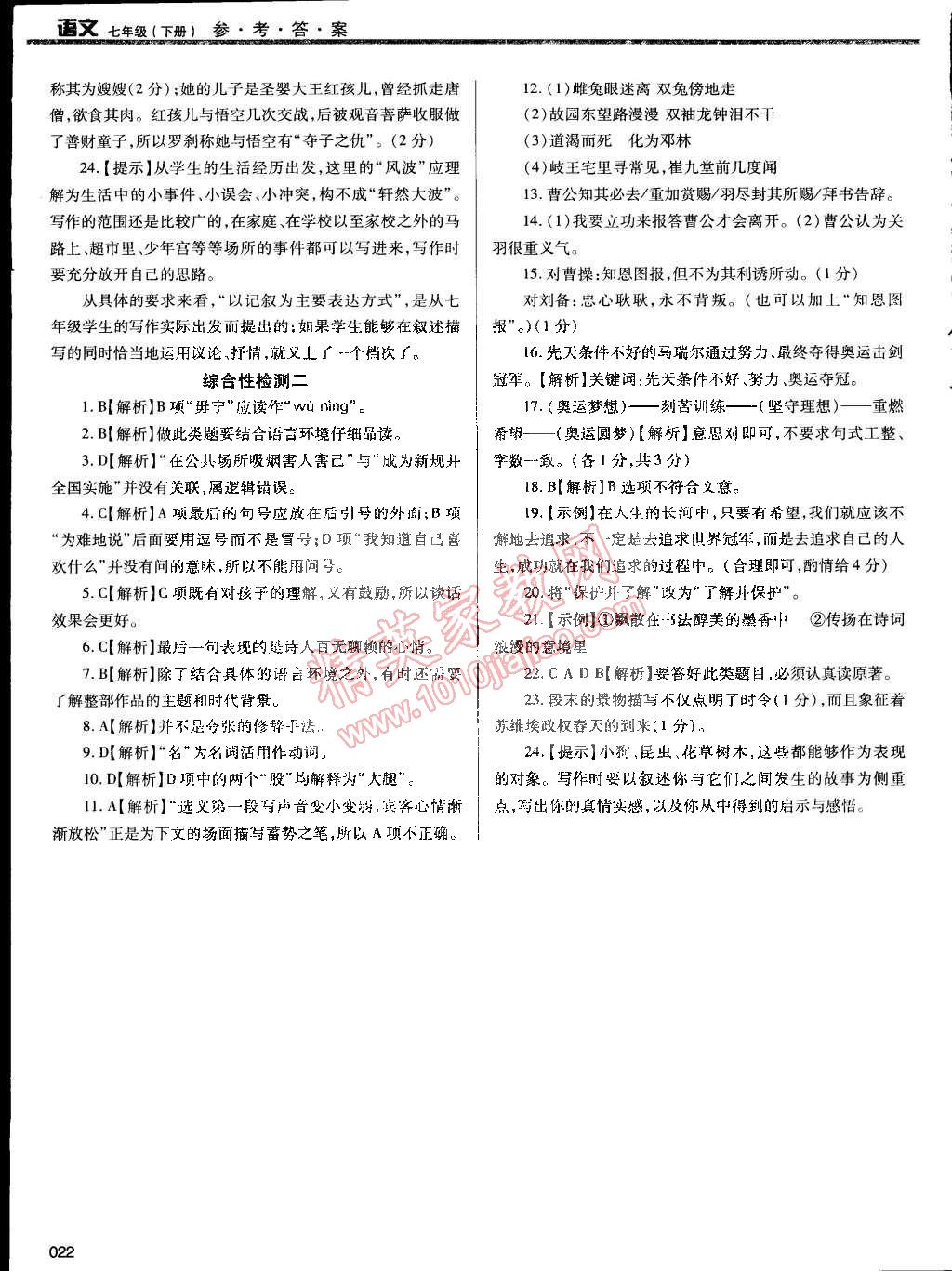 2015年学习质量监测七年级语文下册人教版 第22页