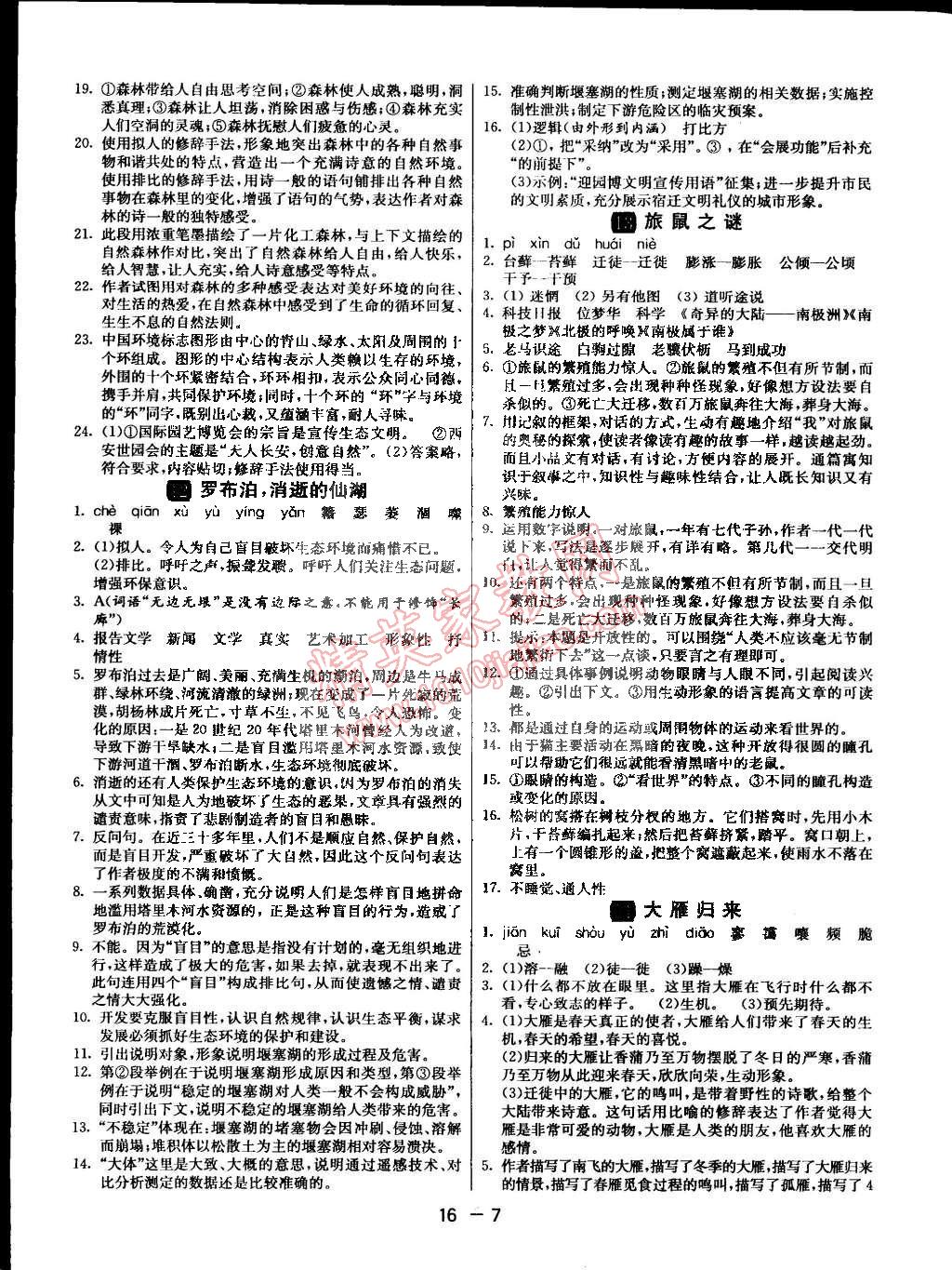 2015年1课3练单元达标测试八年级语文下册人教版 第7页