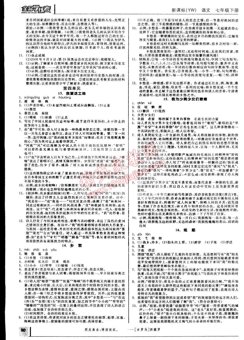 2015年全品学练考七年级语文下册语文版 第6页