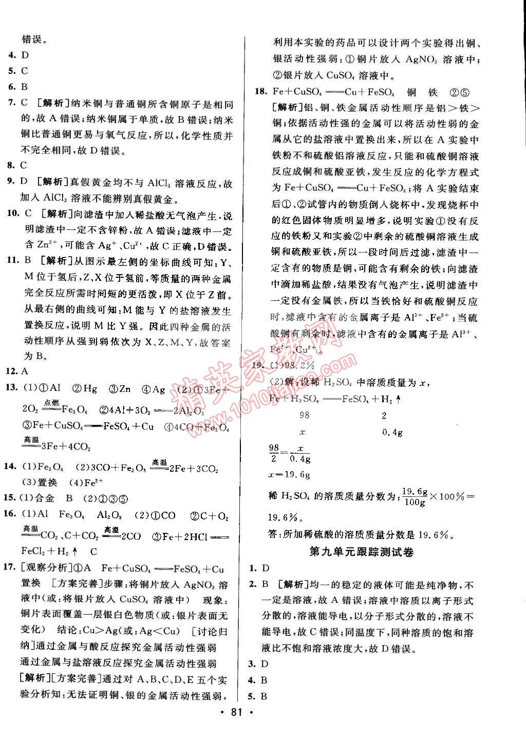 2014年期末考向標九年級化學(xué)全一冊人教版 第5頁