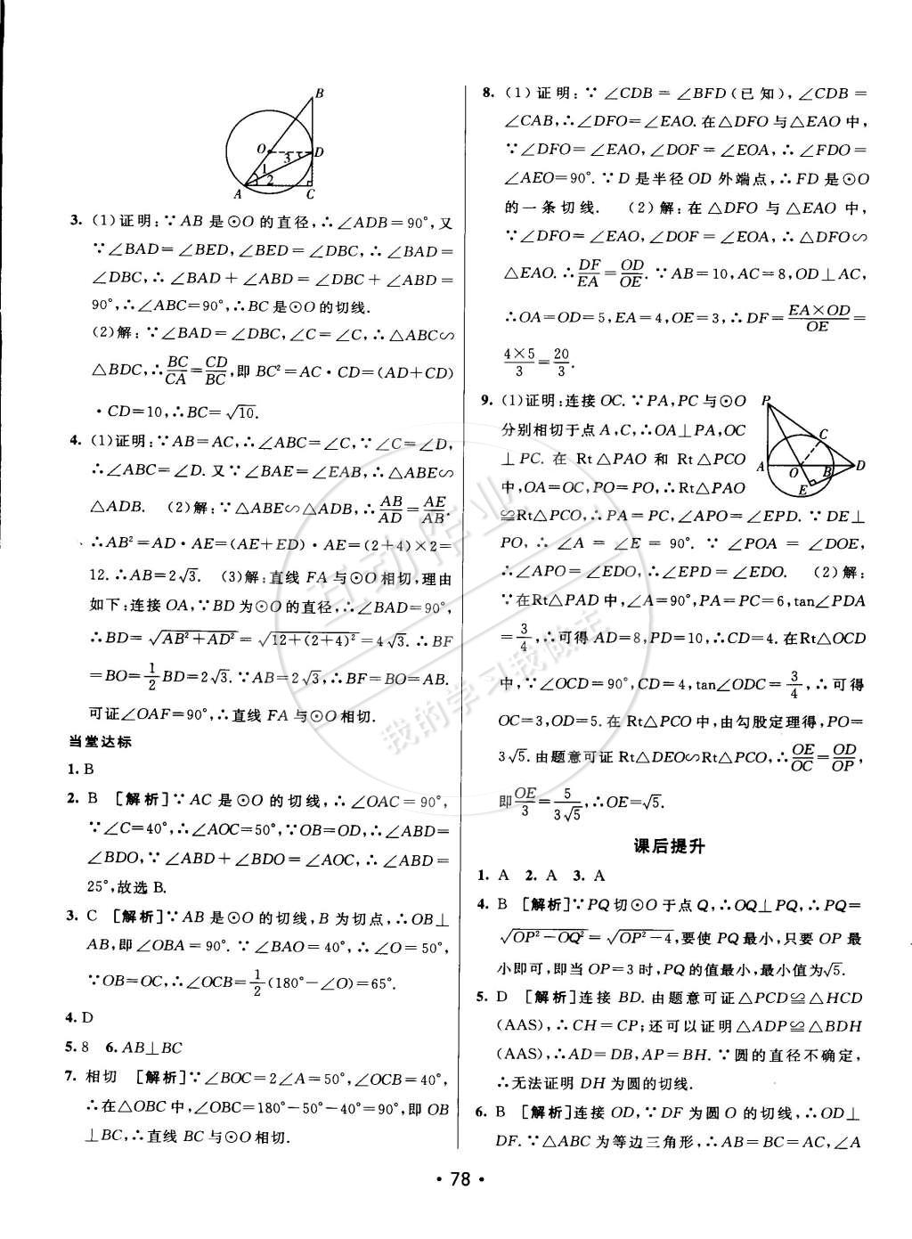 2015年同行學(xué)案課堂達(dá)標(biāo)九年級數(shù)學(xué)下冊魯教版 第10頁