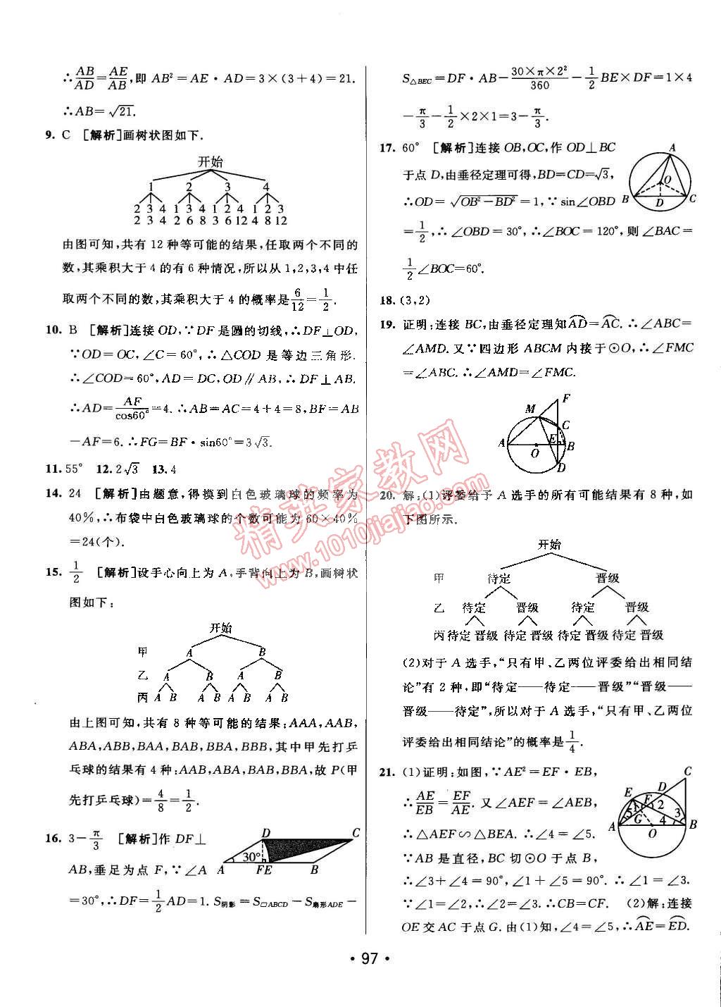 2015年同行学案课堂达标九年级数学下册鲁教版 第29页