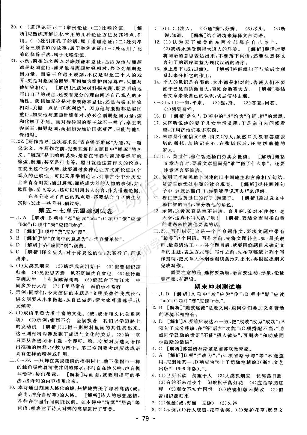 2014年期末考向標(biāo)九年級(jí)語(yǔ)文全一冊(cè)語(yǔ)文版 第3頁(yè)