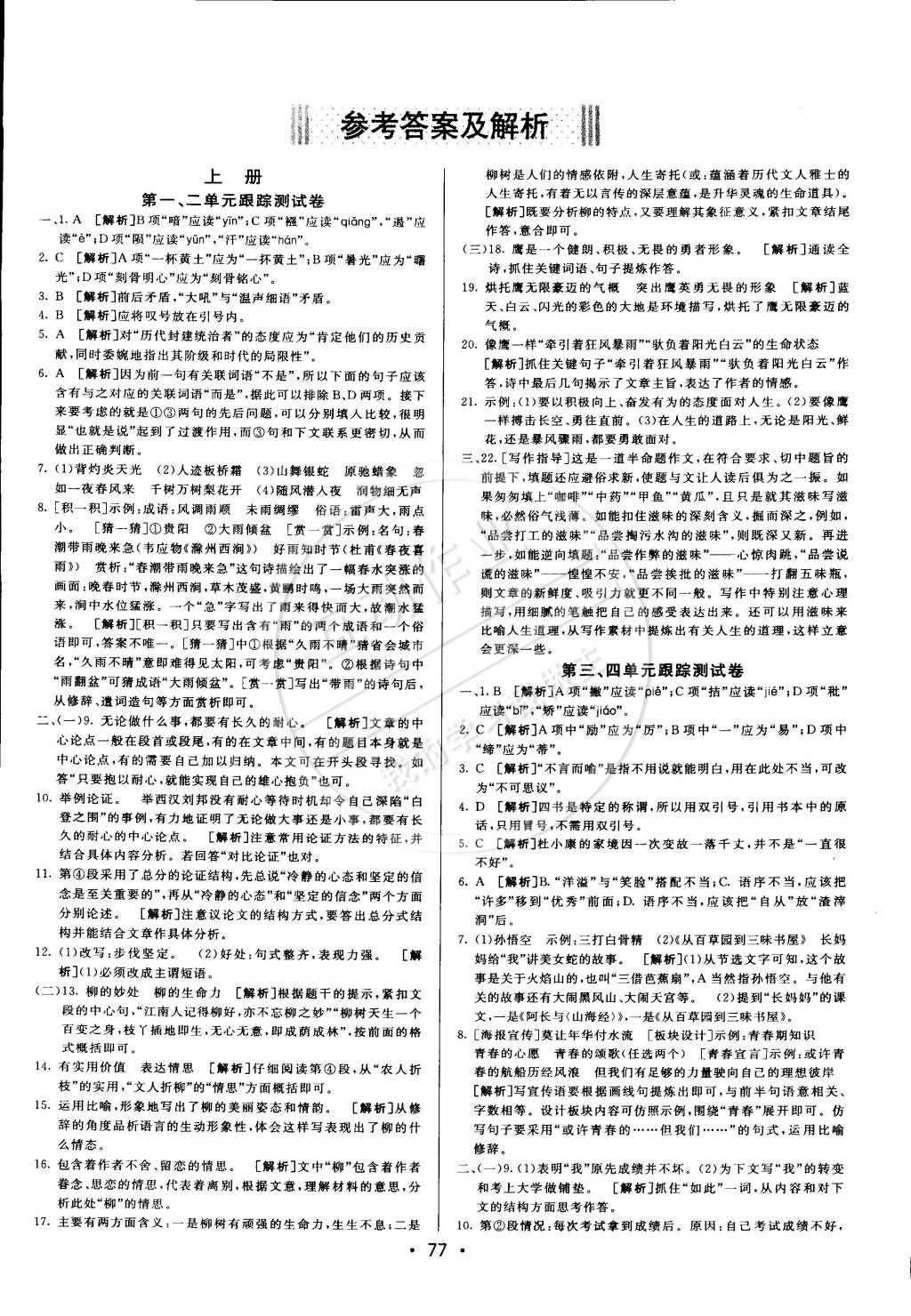 2014年期末考向標(biāo)九年級語文全一冊人教版 第1頁