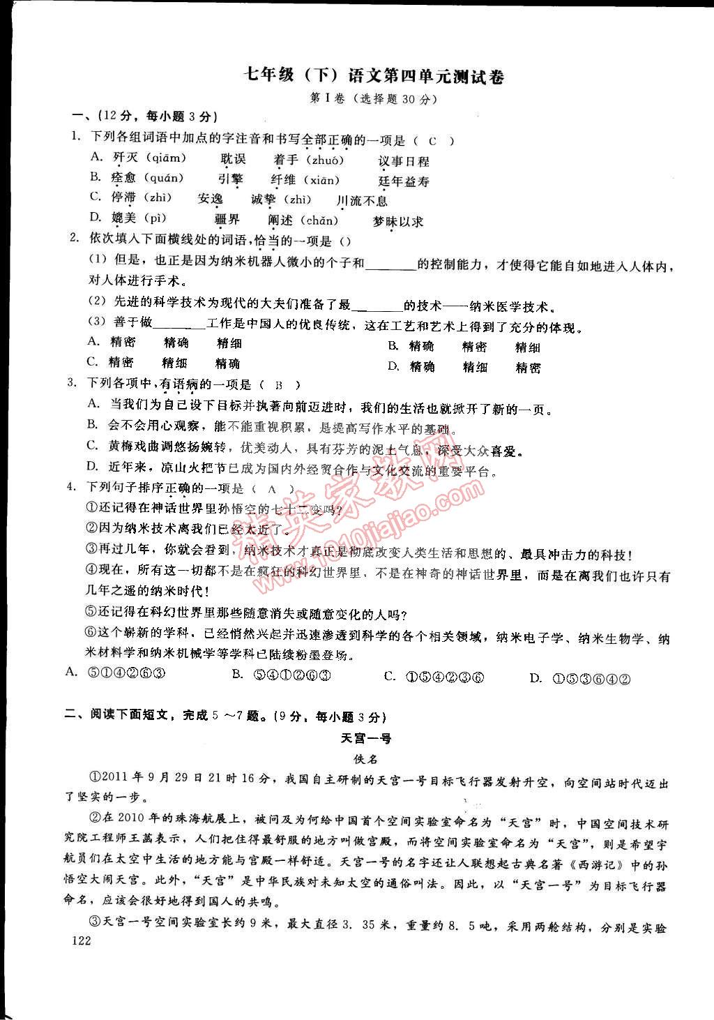 2015年思維新觀察課前課后七年級語文下冊鄂教版 第136頁