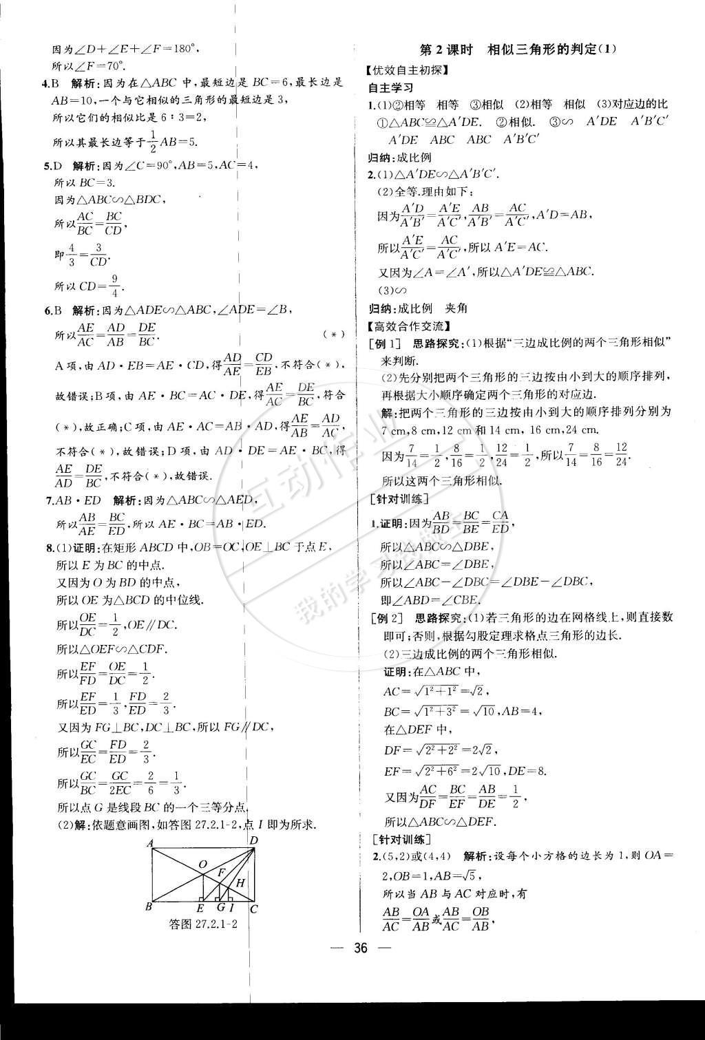 2015年同步導(dǎo)學(xué)案課時(shí)練九年級(jí)數(shù)學(xué)下冊(cè)人教版 第二十七章 相似第79頁(yè)