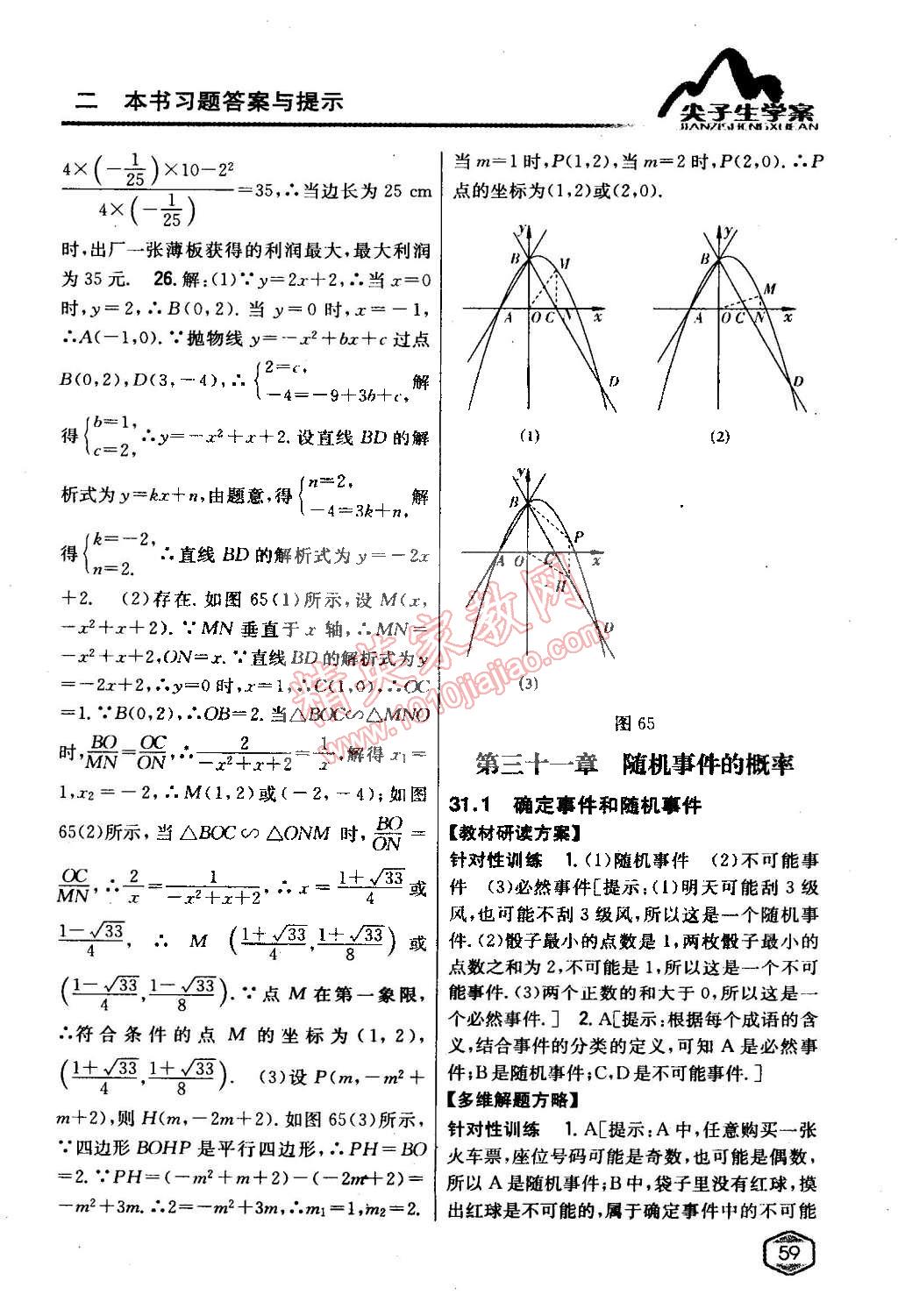 2015年尖子生學(xué)案九年級(jí)數(shù)學(xué)下冊(cè)冀教版 第59頁(yè)