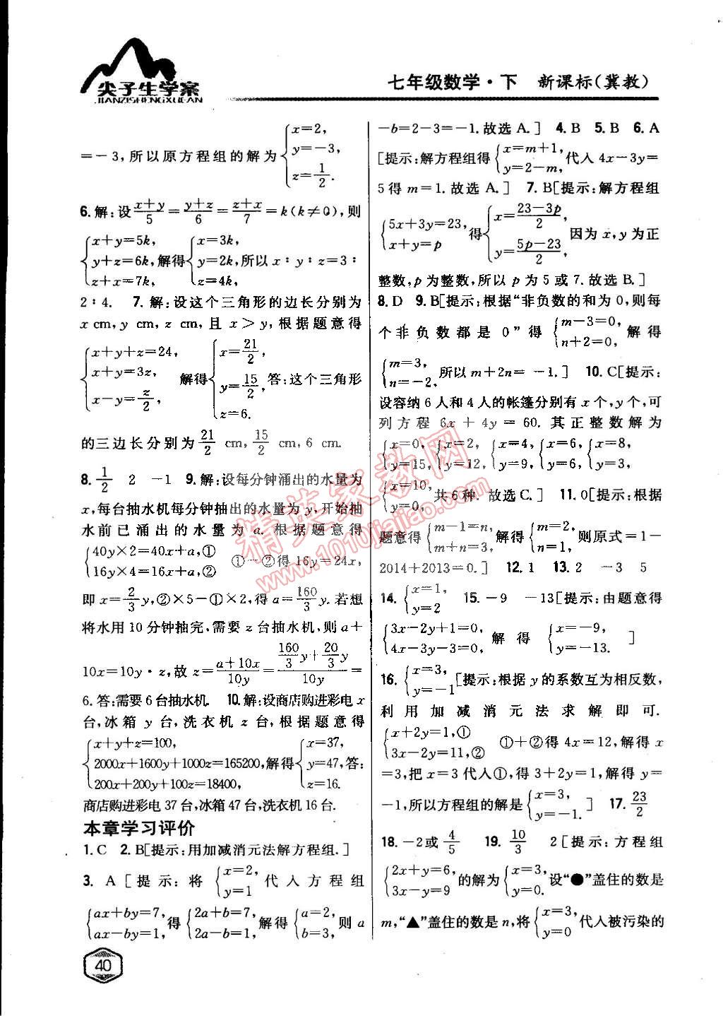 2015年尖子生學(xué)案七年級(jí)數(shù)學(xué)下冊(cè)冀教版 第34頁(yè)