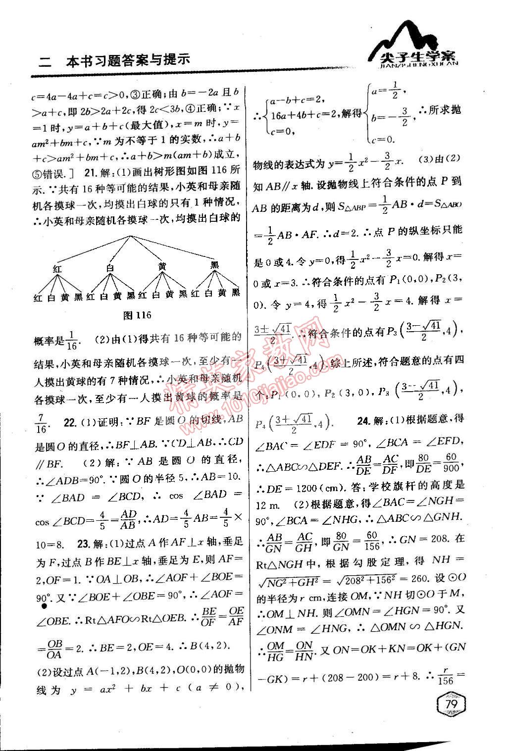 2015年尖子生學(xué)案九年級(jí)數(shù)學(xué)下冊(cè)冀教版 第25頁