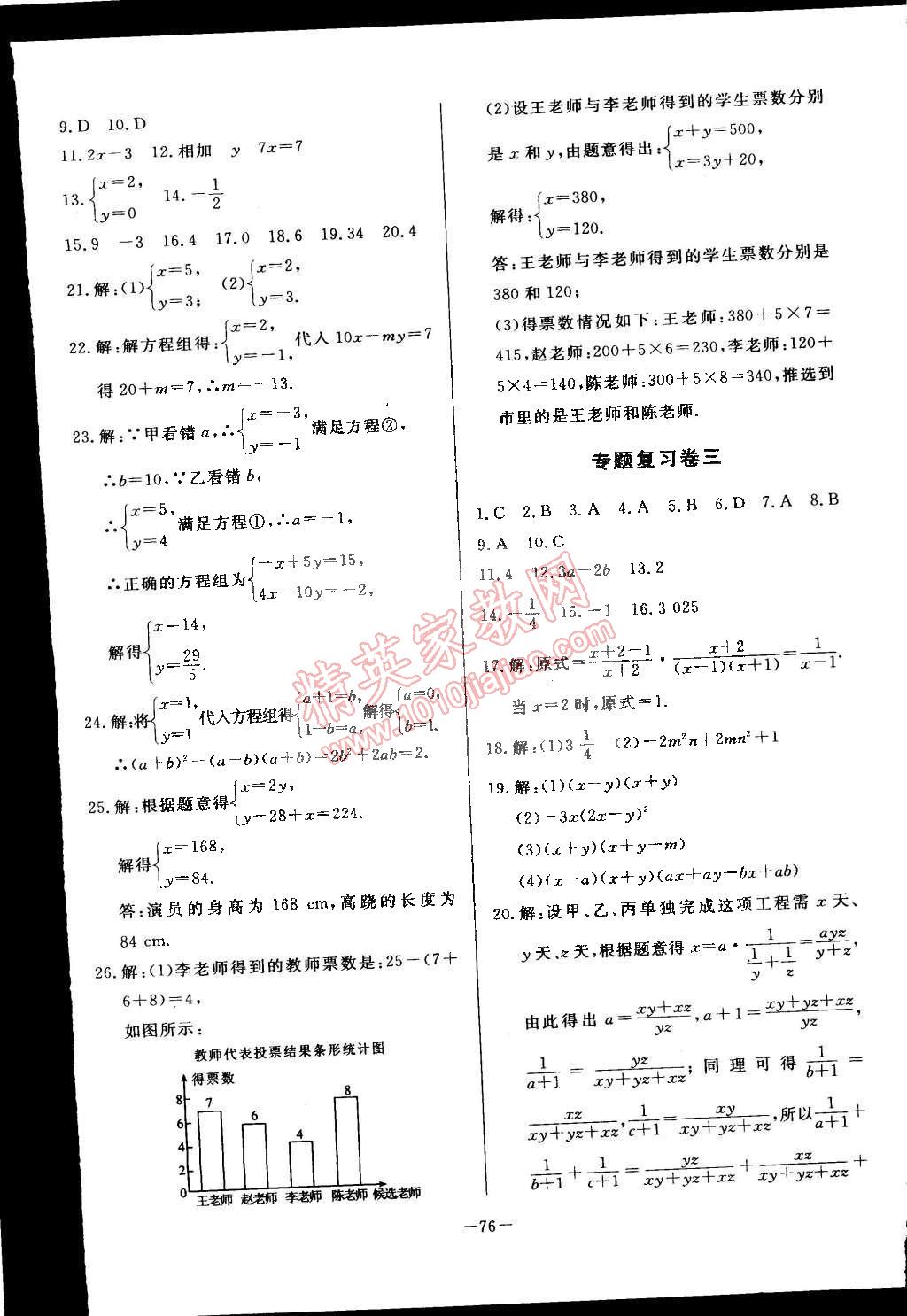 2015年精彩考评单元测评卷七年级数学下册浙教版 第8页