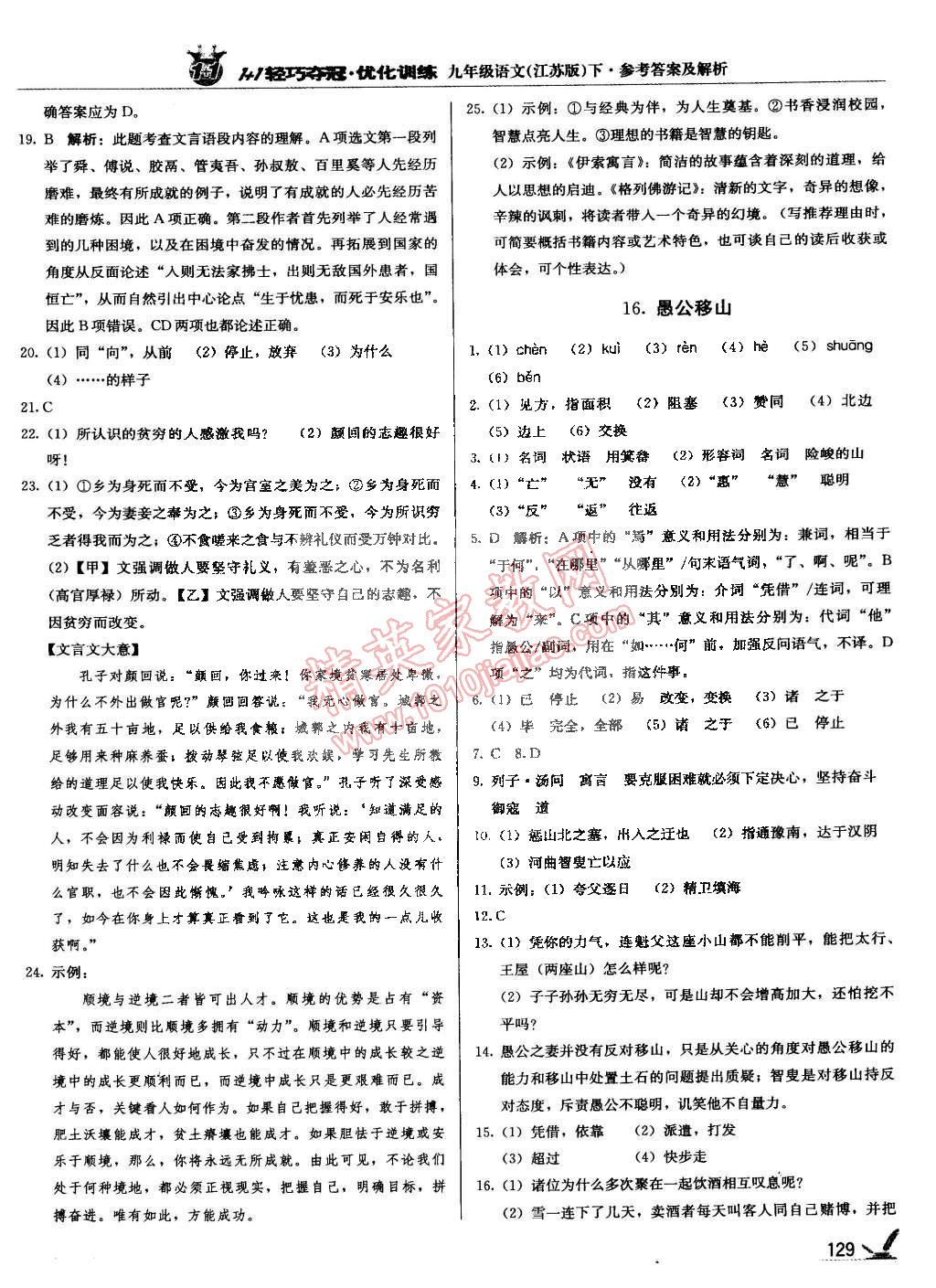 2015年1加1轻巧夺冠优化训练九年级语文下册江苏版银版 第18页