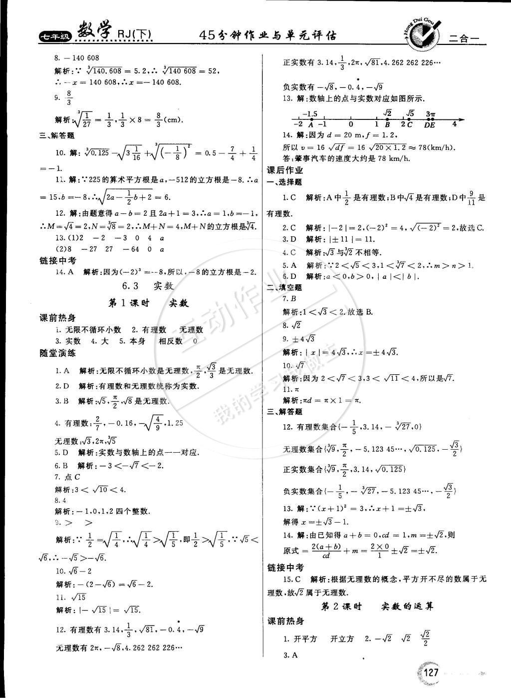 2015年红对勾45分钟作业与单元评估七年级数学下册人教版 参考答案第54页