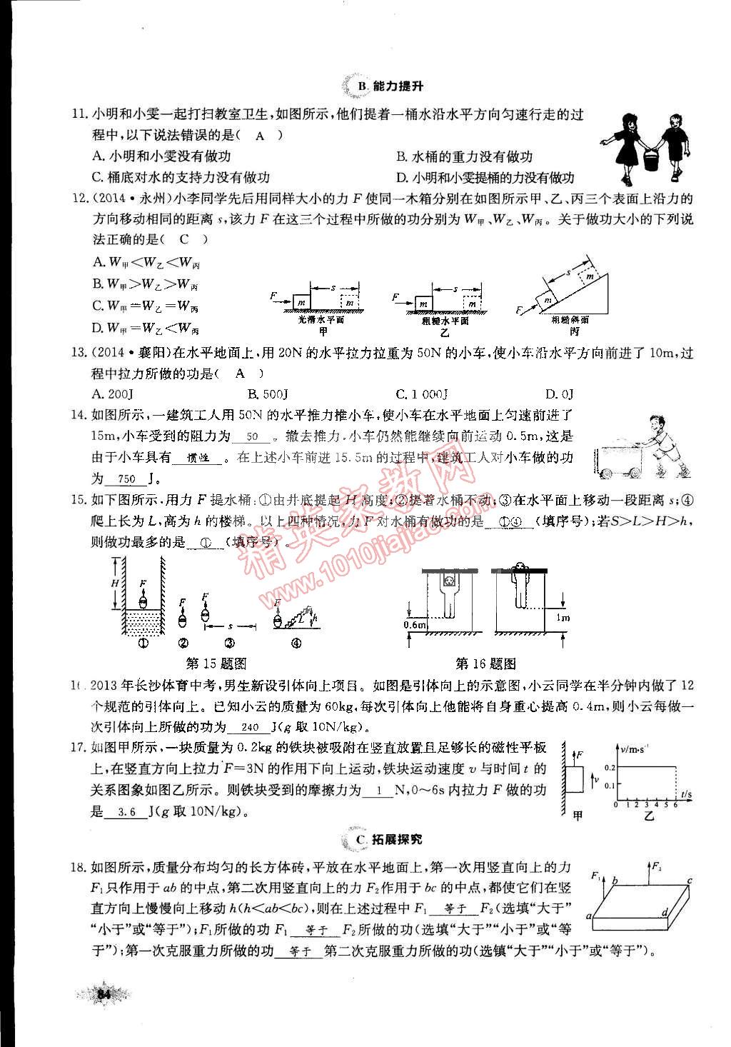 2015年思維新觀察課前課后八年級(jí)物理下冊(cè)人教版 第84頁(yè)