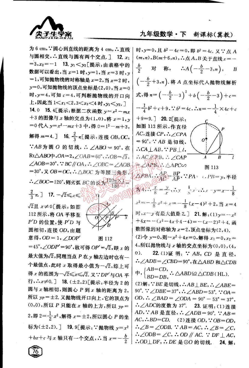 2015年尖子生学案九年级数学下册冀教版 第22页