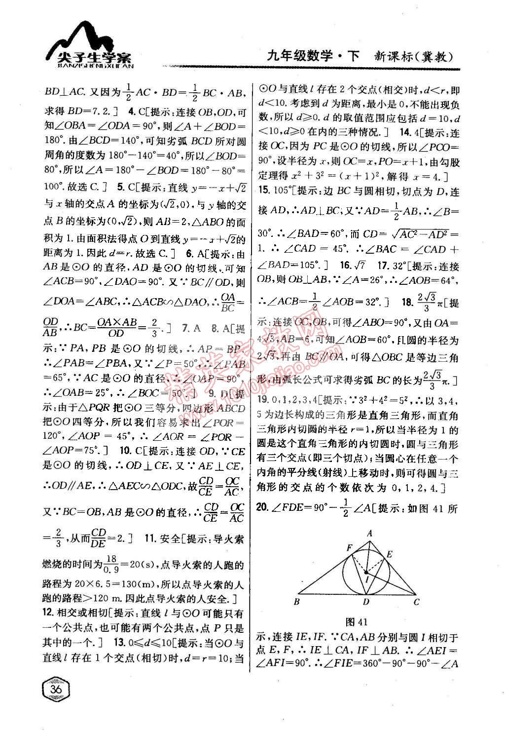 2015年尖子生學案九年級數(shù)學下冊冀教版 第13頁