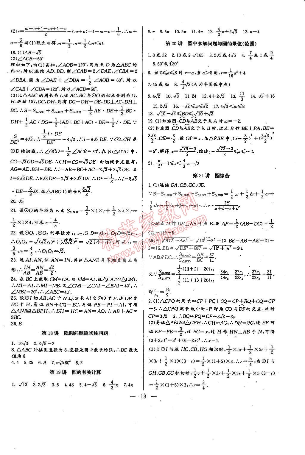 2014年思维新观察培优讲练九年级数学全一册人教版 第13页