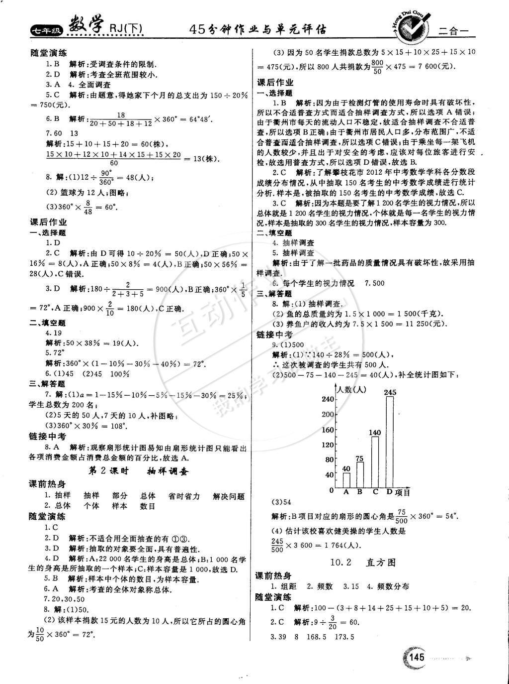 2015年紅對勾45分鐘作業(yè)與單元評估七年級數(shù)學下冊人教版 參考答案第72頁