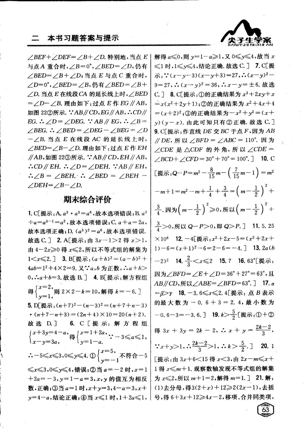 2015年尖子生學(xué)案七年級數(shù)學(xué)下冊冀教版 第57頁