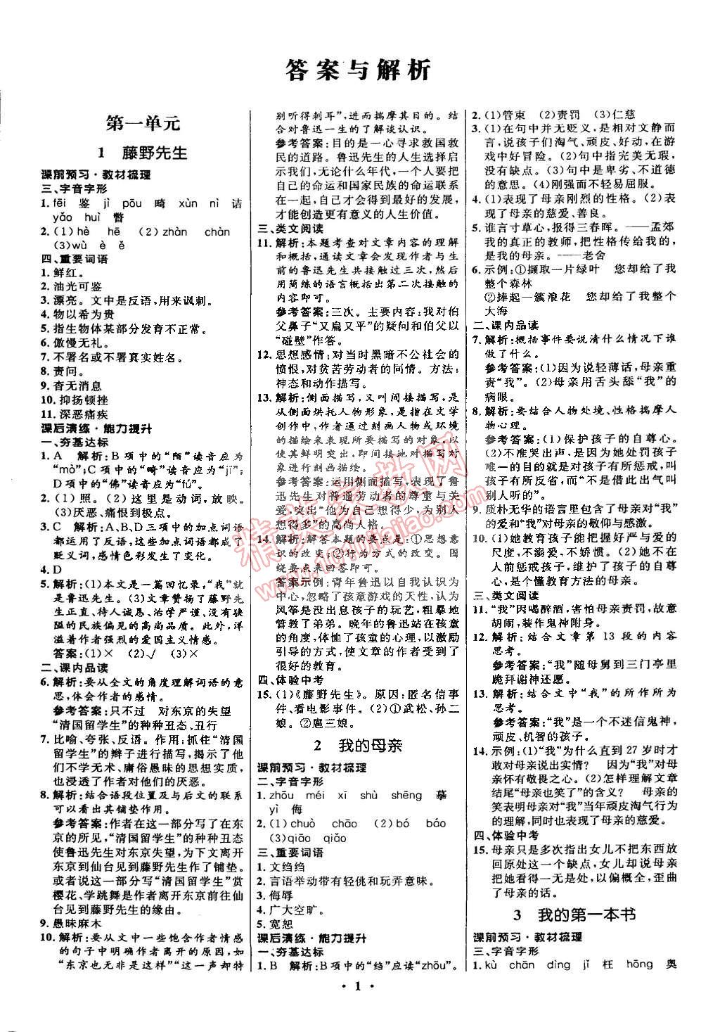 2015年初中同步測控全優(yōu)設(shè)計八年級語文下冊人教版 第1頁