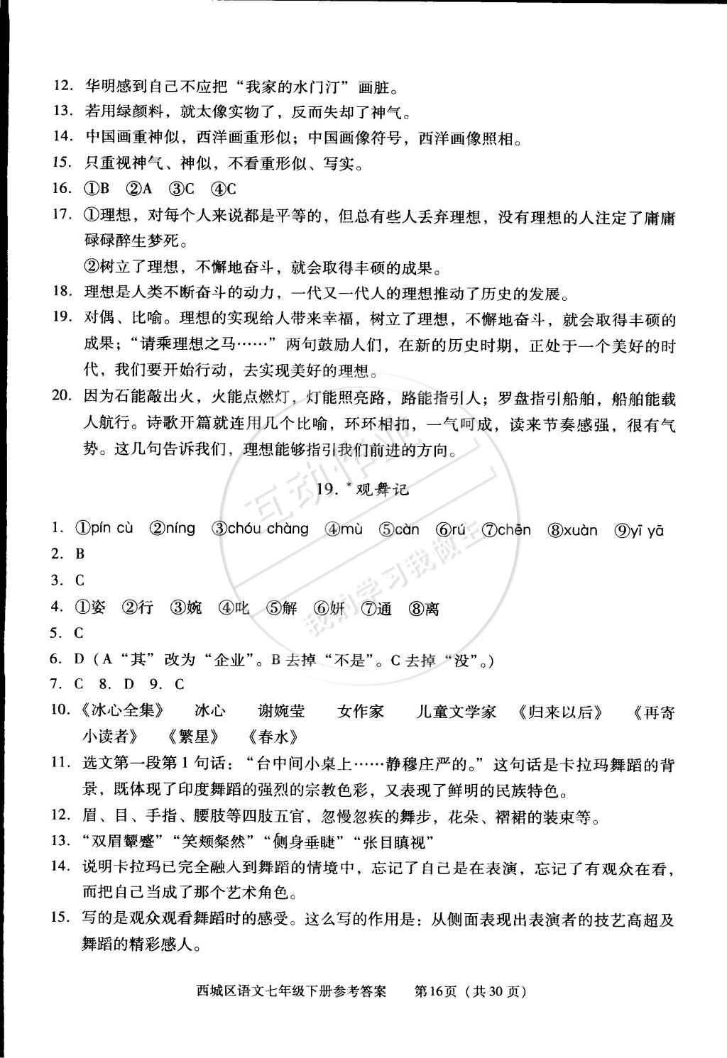 2015年學(xué)習(xí)探究診斷七年級(jí)語(yǔ)文下冊(cè)人教版 第16頁(yè)